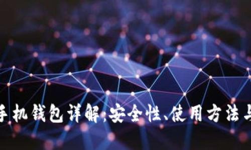 : 比特币手机钱包详解：安全性、使用方法与选择指南