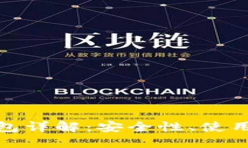 : 比特币手机钱包详解：安全性、使用方法与选择指南