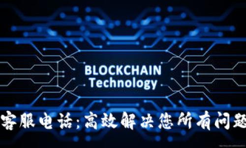 :
TP钱包客服电话：高效解决您所有问题的指南