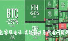 :TP钱包客服电话：高效解