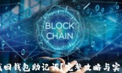 怎样找回钱包助记词？完
