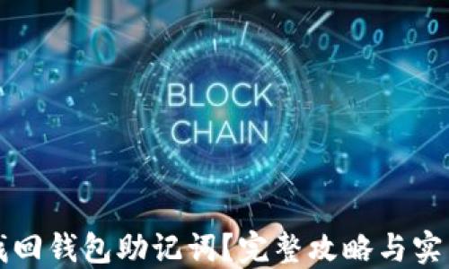 
怎样找回钱包助记词？完整攻略与实用技巧