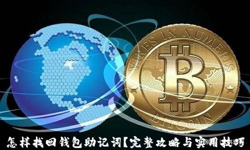 
怎样找回钱包助记词？完整攻略与实用技巧