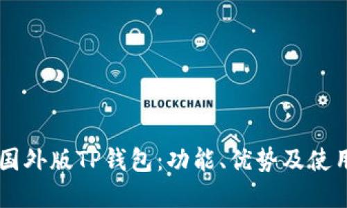 了解国外版TP钱包：功能、优势及使用指南