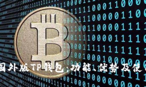 了解国外版TP钱包：功能、优势及使用指南