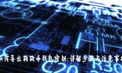 如何导出狗狗币钱包密钥