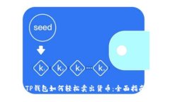 TP钱包如何轻松卖出货币：