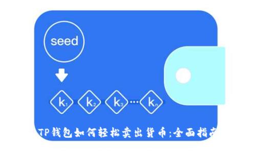 TP钱包如何轻松卖出货币：全面指南