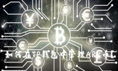 如何在TP钱包中管理ARK币？