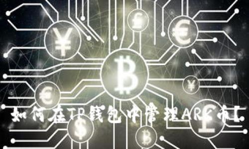 如何在TP钱包中管理ARK币？