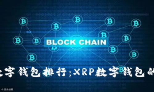 2023年数字钱包排行：XRP数字钱包的全景解析