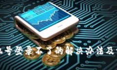 TP钱包用手机号登录不了的