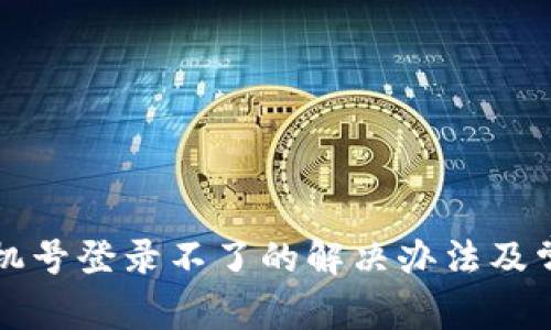 TP钱包用手机号登录不了的解决办法及常见问题解析