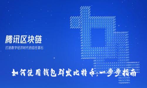 如何使用钱包群发比特币：一步步指南