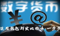 如何使用钱包群发比特币