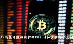 如何在TP钱包中赎回抵押的