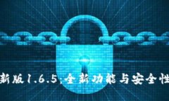 tp钱包最新版1.6.5：全新功