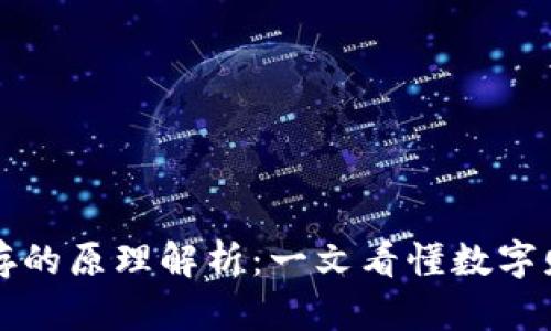 比特币钱包保存的原理解析：一文看懂数字财富的保管方式