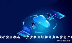 TP钱包挖矿完全指南：一步