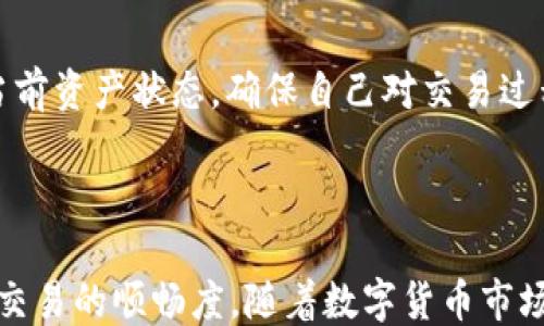 
tp钱包币币兑换使用USDT的详细指南


tp钱包, 币币兑换, USDT, 数字货币
/guanjianci

## 内容主体大纲

1. **引言**
   - 数字货币交易的普及
   - TP钱包的特点与功能

2. **什么是TP钱包？**
   - TP钱包的基本介绍
   - TP钱包的优势与劣势

3. **币币兑换的基本流程**
   - 币币兑换的定义
   - TP钱包中币币兑换的操作步骤

4. **USDT的理解与应用**
   - USDT的概念与价值稳定机制
   - 如何在TP钱包中使用USDT进行币币兑换

5. **常见问题解答**
   - **问题一：TP钱包如何进行安全的币币兑换？**
   - **问题二：使用USDT进行币币兑换的优势是什么？**
   - **问题三：在TP钱包中，如何选择合适的交易对？**
   - **问题四：TP钱包中币币兑换的手续费如何计算？**
   - **问题五：如何处理TP钱包中的兑换失败情况？**
   - **问题六：币币兑换后如何查看交易记录与资产变化？**

6. **总结**
   - TP钱包的使用总结
   - 对数字货币交易的展望

---

### 引言

近年来，数字货币交易日益普及，成为投资者获取收益的一种新方式。在众多数字货币钱包中，TP钱包由于其友好的用户界面和强大的功能，广受欢迎。本文将为您详细解析TP钱包的币币兑换功能，特别是如何有效使用USDT进行兑换，以及相关的操作流程和注意事项。

### 什么是TP钱包？

TP钱包是一种多功能的数字货币钱包，旨在为用户提供安全、便捷的数字资产管理服务。与传统的集中式交易所相比，TP钱包拥有去中心化的特点，允许用户直接控制自己的私钥和资产。

TP钱包的优势包括：多种钱包支持、强大的安全性、快速的交易速度以及良好的用户体验。然而，其劣势也不容忽视，比如面对复杂的市场，用户需要拥有一定的交易知识，才能更好地利用这些工具。

### 币币兑换的基本流程

币币兑换是指在数字货币交易中，将一种数字货币直接兑换为另一种数字货币的过程。在TP钱包中，用户可以轻松完成这项操作。

基本步骤包括：登录TP钱包；选择“币币兑换”功能；选择需要兑换的货币对；输入兑换数量；确认信息后进行交易。

### USDT的理解与应用

USDT是一种稳定币，旨在与美元保持1:1的价值稳定。这使得USDT在数字货币市场中的流通非常广泛，尤其是在交易所和币币兑换中应用频繁。

在TP钱包中，用户可以使用USDT进行快速便捷的币币兑换。由于USDT的价值相对稳定，可以有效降低投资风险，帮助用户在波动较大的市场中规避损失。

### 常见问题解答

#### 问题一：TP钱包如何进行安全的币币兑换？

在进行币币兑换时，安全性是首要考虑的因素。TP钱包采用多重加密技术，并提供冷钱包和热钱包的结合，使得用户的资产安全得到保障。此外，用户还应该开启两步验证，并定期更换密码，以提高账户的安全性。

#### 问题二：使用USDT进行币币兑换的优势是什么？

USDT作为稳定币，其价值相对稳定，有助于用户在执行交易时心里更有底。此外，USDT普遍受到交易平台的接纳，用户可以利用USDT进行多种代币的兑换，而不必担心其价值波动带来的影响。

#### 问题三：在TP钱包中，如何选择合适的交易对？

选择合适的交易对不仅依赖于市场的即时行情，还需考虑用户对某一特定币种的了解程度。通常应优先选择流动性高、交易量大的交易对，以提高交易的成功率和调整的灵活性。

#### 问题四：TP钱包中币币兑换的手续费如何计算？

币币兑换的手续费通常根据平台政策而异，TP钱包在进行交易时会提前显示出相关的费用。在大多数情况下，手续费是根据交易金额的百分比来计算的。用户需合理预估费用率，并将其计算在内。

#### 问题五：如何处理TP钱包中的兑换失败情况？

兑换失败的原因可能有多种，例如网络不稳定或余额不足。如果遇到这种情况，用户应先检查网络连接和账户余额，确保没有问题后再重新尝试。如果兑换依然失败，建议联系TP钱包的客服团队进行处理。

#### 问题六：币币兑换后如何查看交易记录与资产变化？

完成币币兑换后，TP钱包会在“交易记录”页面更新用户的资产变化情况。用户可以通过此界面查阅所有历史交易和当前资产状态，确保自己对交易过程有全面的了解。

### 总结

综上所述，TP钱包为用户提供了便利、快捷的币币兑换功能。特别是使用USDT进行交易，不仅能够降低风险，还能提高交易的顺畅度。随着数字货币市场的发展，掌握这些交易技巧和细节，将对每个投资者的成功至关重要。