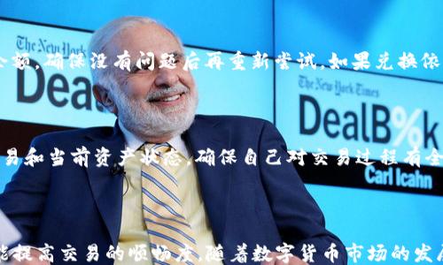 
tp钱包币币兑换使用USDT的详细指南


tp钱包, 币币兑换, USDT, 数字货币
/guanjianci

## 内容主体大纲

1. **引言**
   - 数字货币交易的普及
   - TP钱包的特点与功能

2. **什么是TP钱包？**
   - TP钱包的基本介绍
   - TP钱包的优势与劣势

3. **币币兑换的基本流程**
   - 币币兑换的定义
   - TP钱包中币币兑换的操作步骤

4. **USDT的理解与应用**
   - USDT的概念与价值稳定机制
   - 如何在TP钱包中使用USDT进行币币兑换

5. **常见问题解答**
   - **问题一：TP钱包如何进行安全的币币兑换？**
   - **问题二：使用USDT进行币币兑换的优势是什么？**
   - **问题三：在TP钱包中，如何选择合适的交易对？**
   - **问题四：TP钱包中币币兑换的手续费如何计算？**
   - **问题五：如何处理TP钱包中的兑换失败情况？**
   - **问题六：币币兑换后如何查看交易记录与资产变化？**

6. **总结**
   - TP钱包的使用总结
   - 对数字货币交易的展望

---

### 引言

近年来，数字货币交易日益普及，成为投资者获取收益的一种新方式。在众多数字货币钱包中，TP钱包由于其友好的用户界面和强大的功能，广受欢迎。本文将为您详细解析TP钱包的币币兑换功能，特别是如何有效使用USDT进行兑换，以及相关的操作流程和注意事项。

### 什么是TP钱包？

TP钱包是一种多功能的数字货币钱包，旨在为用户提供安全、便捷的数字资产管理服务。与传统的集中式交易所相比，TP钱包拥有去中心化的特点，允许用户直接控制自己的私钥和资产。

TP钱包的优势包括：多种钱包支持、强大的安全性、快速的交易速度以及良好的用户体验。然而，其劣势也不容忽视，比如面对复杂的市场，用户需要拥有一定的交易知识，才能更好地利用这些工具。

### 币币兑换的基本流程

币币兑换是指在数字货币交易中，将一种数字货币直接兑换为另一种数字货币的过程。在TP钱包中，用户可以轻松完成这项操作。

基本步骤包括：登录TP钱包；选择“币币兑换”功能；选择需要兑换的货币对；输入兑换数量；确认信息后进行交易。

### USDT的理解与应用

USDT是一种稳定币，旨在与美元保持1:1的价值稳定。这使得USDT在数字货币市场中的流通非常广泛，尤其是在交易所和币币兑换中应用频繁。

在TP钱包中，用户可以使用USDT进行快速便捷的币币兑换。由于USDT的价值相对稳定，可以有效降低投资风险，帮助用户在波动较大的市场中规避损失。

### 常见问题解答

#### 问题一：TP钱包如何进行安全的币币兑换？

在进行币币兑换时，安全性是首要考虑的因素。TP钱包采用多重加密技术，并提供冷钱包和热钱包的结合，使得用户的资产安全得到保障。此外，用户还应该开启两步验证，并定期更换密码，以提高账户的安全性。

#### 问题二：使用USDT进行币币兑换的优势是什么？

USDT作为稳定币，其价值相对稳定，有助于用户在执行交易时心里更有底。此外，USDT普遍受到交易平台的接纳，用户可以利用USDT进行多种代币的兑换，而不必担心其价值波动带来的影响。

#### 问题三：在TP钱包中，如何选择合适的交易对？

选择合适的交易对不仅依赖于市场的即时行情，还需考虑用户对某一特定币种的了解程度。通常应优先选择流动性高、交易量大的交易对，以提高交易的成功率和调整的灵活性。

#### 问题四：TP钱包中币币兑换的手续费如何计算？

币币兑换的手续费通常根据平台政策而异，TP钱包在进行交易时会提前显示出相关的费用。在大多数情况下，手续费是根据交易金额的百分比来计算的。用户需合理预估费用率，并将其计算在内。

#### 问题五：如何处理TP钱包中的兑换失败情况？

兑换失败的原因可能有多种，例如网络不稳定或余额不足。如果遇到这种情况，用户应先检查网络连接和账户余额，确保没有问题后再重新尝试。如果兑换依然失败，建议联系TP钱包的客服团队进行处理。

#### 问题六：币币兑换后如何查看交易记录与资产变化？

完成币币兑换后，TP钱包会在“交易记录”页面更新用户的资产变化情况。用户可以通过此界面查阅所有历史交易和当前资产状态，确保自己对交易过程有全面的了解。

### 总结

综上所述，TP钱包为用户提供了便利、快捷的币币兑换功能。特别是使用USDT进行交易，不仅能够降低风险，还能提高交易的顺畅度。随着数字货币市场的发展，掌握这些交易技巧和细节，将对每个投资者的成功至关重要。