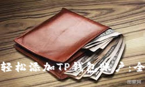 : 如何轻松添加TP钱包账户：全面指南
