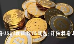 如何将USDT提现到TB钱包：