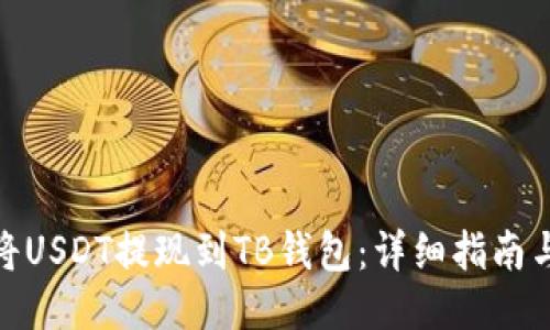 如何将USDT提现到TB钱包：详细指南与步骤
