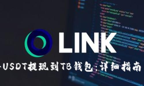 如何将USDT提现到TB钱包：详细指南与步骤