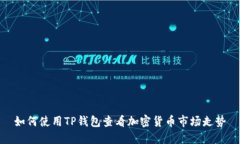 如何使用TP钱包查看加密货