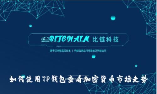 如何使用TP钱包查看加密货币市场走势