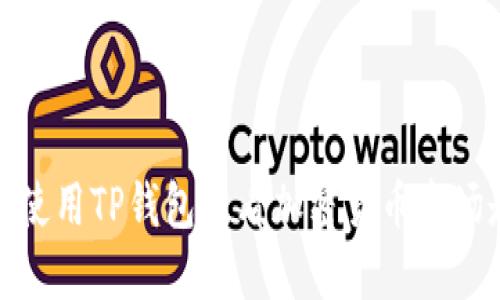 如何使用TP钱包查看加密货币市场走势