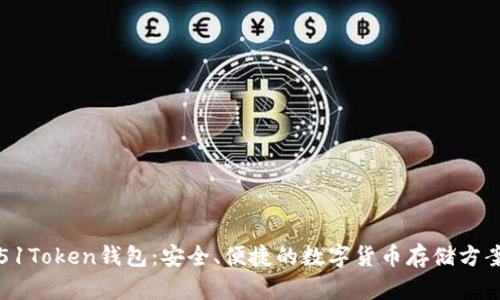 51Token钱包：安全、便捷的数字货币存储方案