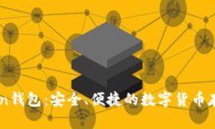 51Token钱包：安全、便捷的