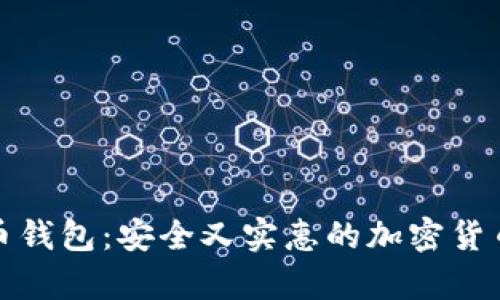 低价比特币钱包：安全又实惠的加密货币存储选择