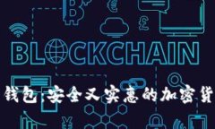 低价比特币钱包：安全又
