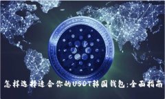 怎样选择适合你的USDT韩国