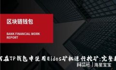 如何在TP钱包中使用Eidos矿