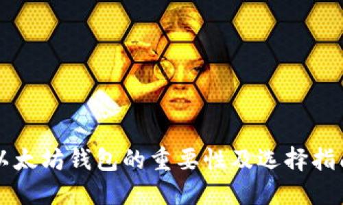 以太坊钱包的重要性及选择指南