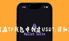 如何在TP钱包中创建USDT：
