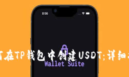 如何在TP钱包中创建USDT：详细指南