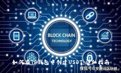 如何在TP钱包中创建USDT：详细指南