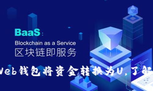 如何使用Web钱包将资金转换为U，了解TRX的作用