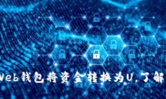 如何使用Web钱包将资金转