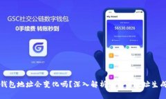 比特币钱包地址会变化吗