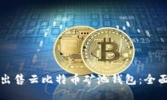 如何出售云比特币矿池钱