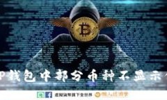 如何解决TP钱包中部分币种
