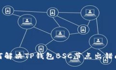  如何解决TP钱包BSC节点出