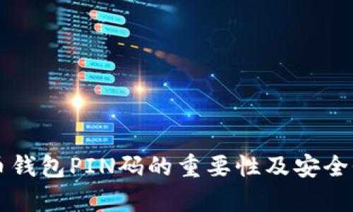 比特币钱包PIN码的重要性及安全性分析