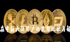 TP钱包在中国大陆用户的使